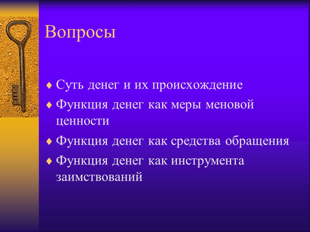 Вопросы Суть денег и их происхождение Функция денег как меры меновой ценности Функция денег